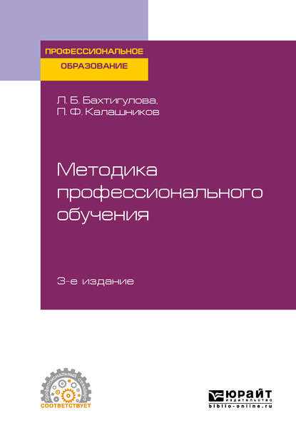 Методика профессионального обучения 3-е изд., пер. и доп. Учебное пособие для СПО - Людмила Борисовна Бахтигулова