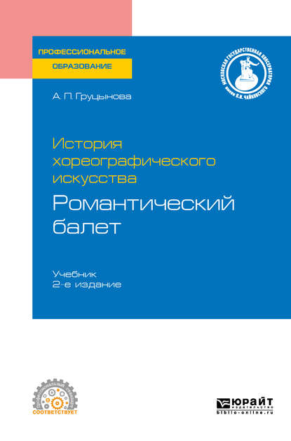 История хореографического искусства: романтический балет 2-е изд., пер. и доп. Учебник для СПО - А. П. Груцынова