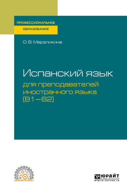 Испанский язык для преподавателей иностранного языка (B1—b2). Учебное пособие для СПО — Ольга Викторовна Мерзликина