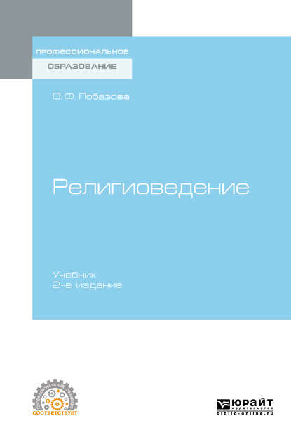 Религиоведение 2-е изд. Учебник для СПО - О. Ф. Лобазова