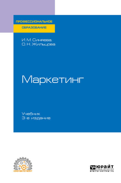 Маркетинг 3-е изд., пер. и доп. Учебник для СПО - Ольга Николаевна Жильцова