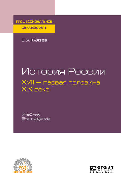 История России. XVII – первая половина XIX века 2-е изд., испр. и доп. Учебник для СПО - Евгений Акимович Князев