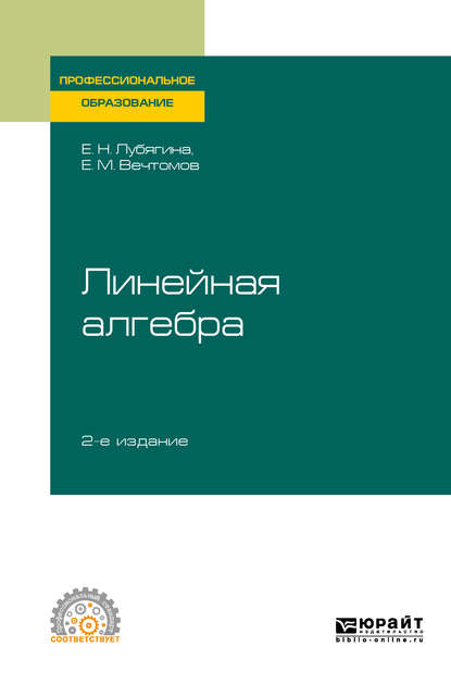 Линейная алгебра 2-е изд. Учебное пособие для СПО - Е. М. Вечтомов