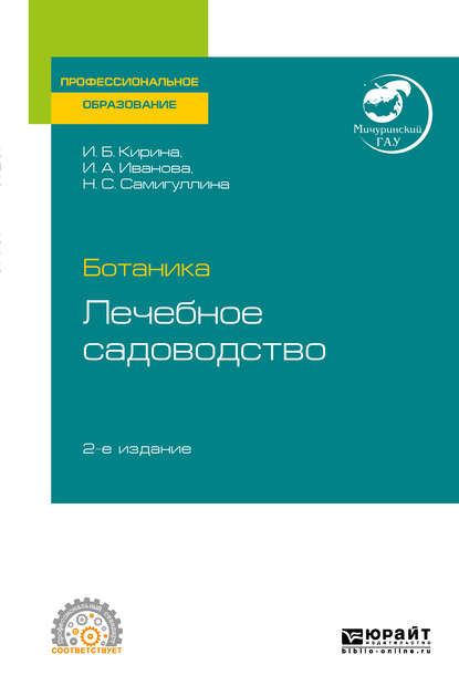 Ботаника: лечебное садоводство 2-е изд. Учебное пособие для СПО — Ирина Анатольевна Иванова