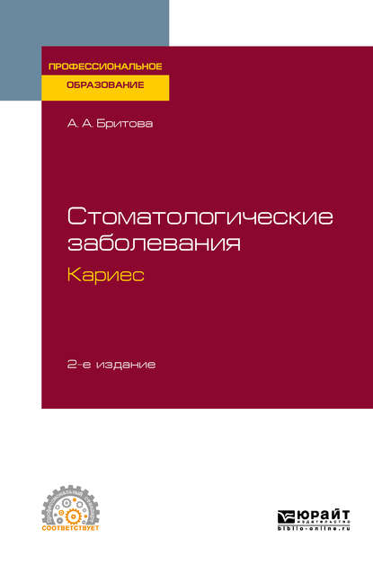 Стоматологические заболевания: кариес 2-е изд., пер. и доп. Учебное пособие для СПО - Аля Алексеевна Бритова