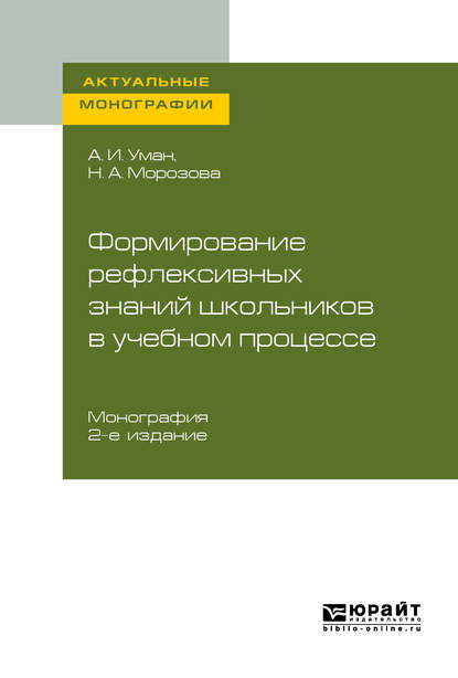 Формирование рефлексивных знаний школьников в учебном процессе 2-е изд. Монография - Аркадий Ильич Уман