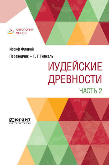 Иудейские древности в 2 ч. Часть 2 - – Иосиф Флавий