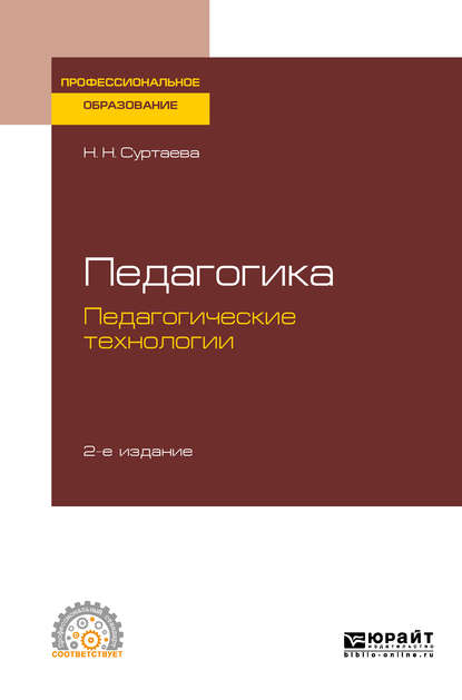 Педагогика: педагогические технологии 2-е изд., испр. и доп. Учебное пособие для СПО - Надежда Николаевна Суртаева