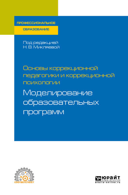 Основы коррекционной педагогики и коррекционной психологии: моделирование образовательных программ. Учебное пособие для СПО — Наталья Викторовна Микляева