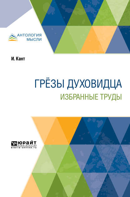 Грёзы духовидца. Избранные труды - Иммануил Кант