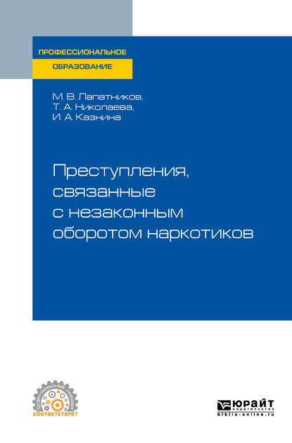 Преступления, связанные с незаконным оборотом наркотиков. Учебное пособие для СПО - Максим Владимирович Лапатников