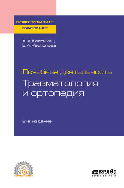 Лечебная деятельность: травматология и ортопедия 2-е изд., пер. и доп. Учебное пособие для СПО - Андрей Александрович Коломиец