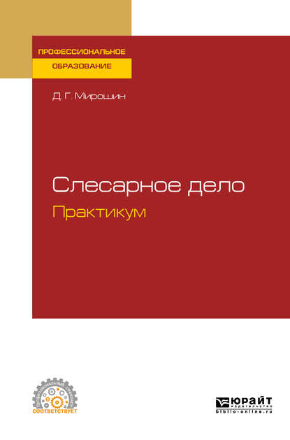 Слесарное дело. Практикум. Учебное пособие для СПО - Дмитрий Григорьевич Мирошин