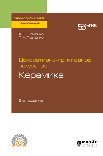 Декоративно-прикладное искусство: керамика 2-е изд. Учебное пособие для СПО - Людмила Анатольевна Ткаченко