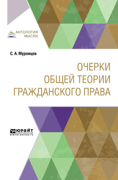 Очерки общей теории гражданского права — Сергей Андреевич Муромцев