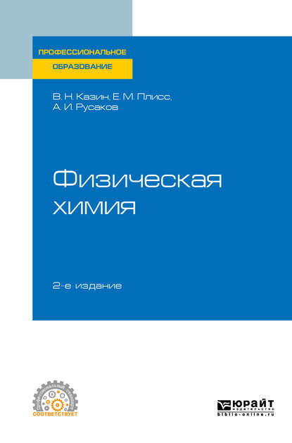 Физическая химия 2-е изд., испр. и доп. Учебное пособие для СПО - Вячеслав Николаевич Казин