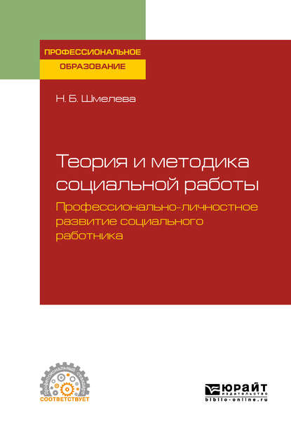 Теория и методика социальной работы. Профессионально-личностное развитие социального работника. Учебное пособие для СПО - Наталья Борисовна Шмелева