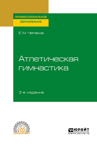 Атлетическая гимнастика 3-е изд. Учебное пособие для СПО - Евгений Михайлович Чепаков