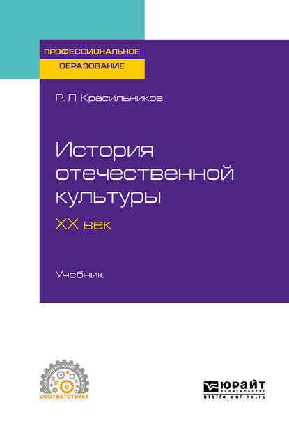 История отечественной культуры. ХХ век. Учебник для СПО — Роман Леонидович Красильников