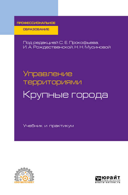 Управление территориями. Крупные города. Учебник и практикум для СПО - Юрий Николаевич Шедько