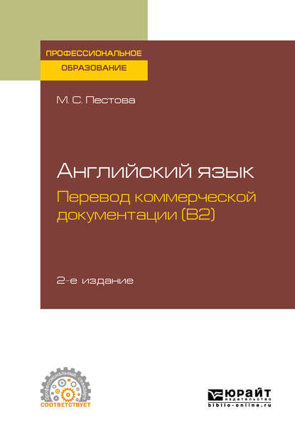 Английский язык: перевод коммерческой документации (b2) 2-е изд., испр. и доп. Учебное пособие для СПО - Мария Сергеевна Пестова