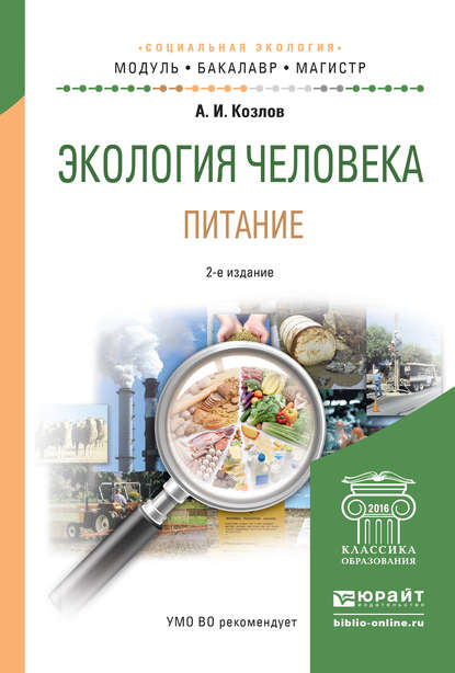 Экология человека. Питание 4-е изд., испр. и доп. Учебное пособие для академического бакалавриата — Андрей Игоревич Козлов