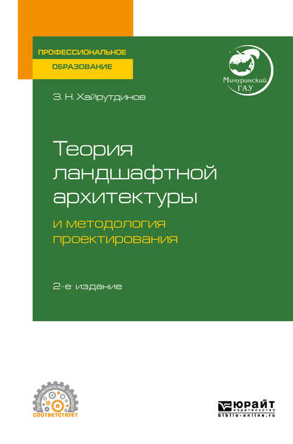 Теория ландшафтной архитектуры и методология проектирования 2-е изд. Учебное пособие для СПО - Замир Нурович Хайрутдинов