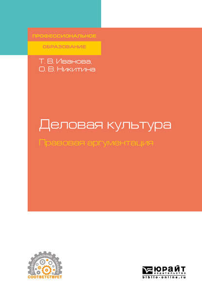 Деловая культура. Правовая аргументация. Учебное пособие для СПО - Ольга Вячеславовна Никитина