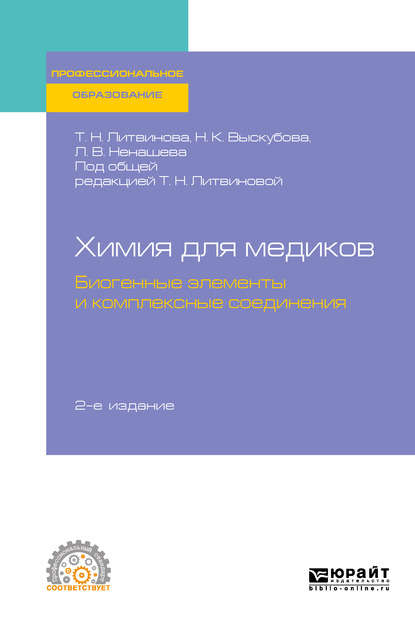 Химия для медиков: биогенные элементы и комплексные соединения 2-е изд. Учебное пособие для СПО - Татьяна Николаевна Литвинова