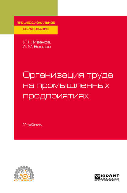 Организация труда на промышленных предприятиях. Учебник для СПО - Андрей Михайлович Беляев