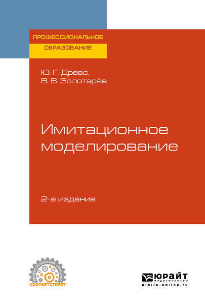 Имитационное моделирование 2-е изд., испр. и доп. Учебное пособие для СПО - Всеволод Васильевич Золотарёв