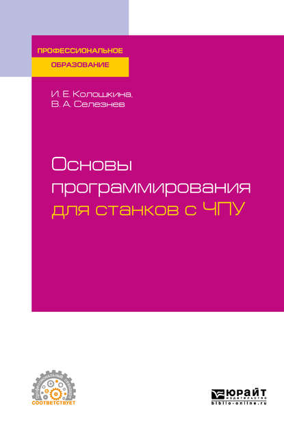 Основы программирования для станков с ЧПУ. Учебное пособие для СПО - Владимир Аркадьевич Селезнев