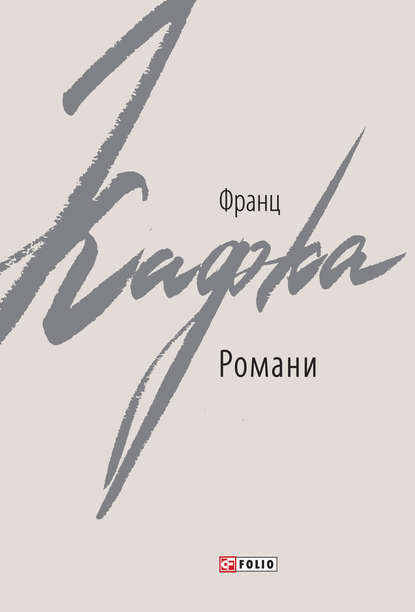 Романи - Франц Кафка