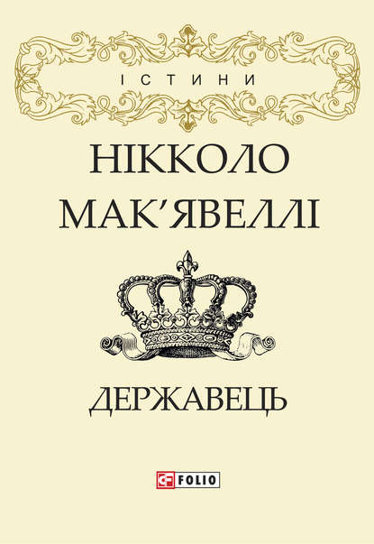 Державець - Никколо Макиавелли