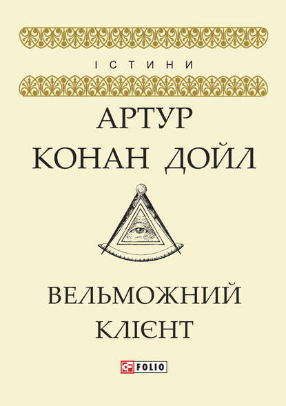 Вельможний клієнт — Артур Конан Дойл