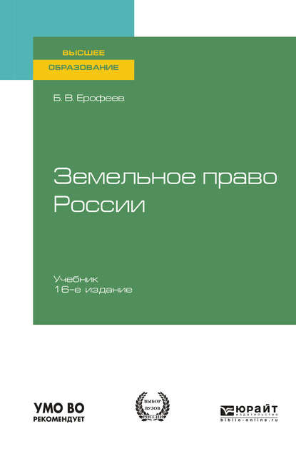 Земельное право России 16-е изд., пер. и доп. Учебник для вузов - Борис Владимирович Ерофеев