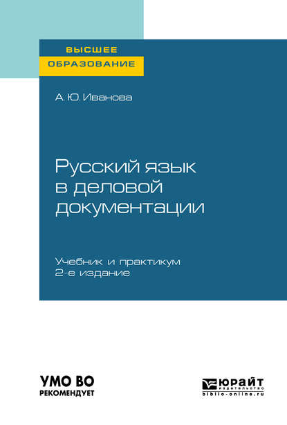 Русский язык в деловой документации 2-е изд., пер. и доп. Учебник и практикум для вузов - Анна Юрьевна Иванова