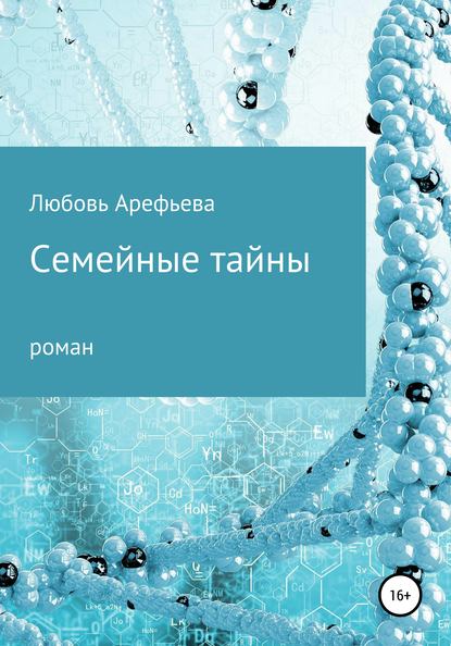 Семейные тайны — Любовь Николаевна Арефьева