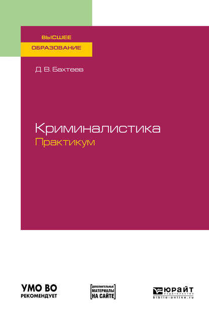 Криминалистика. Практикум. Учебное пособие для вузов — Дмитрий Валерьевич Бахтеев