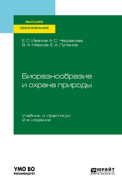 Биоразнообразие и охрана природы 2-е изд., испр. и доп. Учебник и практикум для вузов - Евгений Алексеевич Лупанов