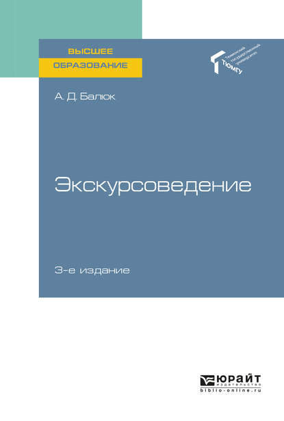 Экскурсоведение 3-е изд., пер. и доп. Учебное пособие для вузов - Алексей Дмитриевич Балюк