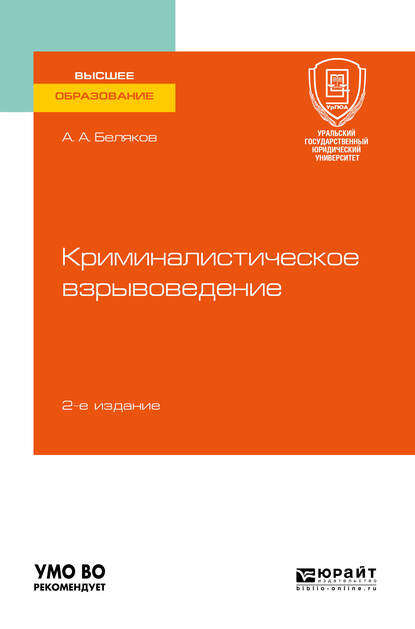 Криминалистическое взрывоведение 2-е изд., пер. и доп. Учебное пособие для вузов — Александр Алексеевич Беляков