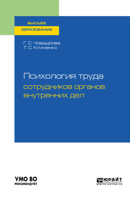 Психология труда сотрудников органов внутренних дел. Учебное пособие для вузов — Гульшат Сулеймановна Човдырова