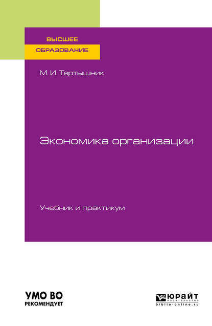 Экономика организации. Учебник и практикум для вузов — Михаил Иванович Тертышник