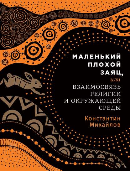 Маленький плохой заяц, или Взаимосвязь религии и окружающей среды — Константин Михайлов