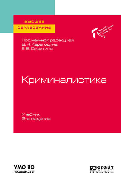 Криминалистика 2-е изд. Учебник для вузов - Елена Михайловна Толстолужинская