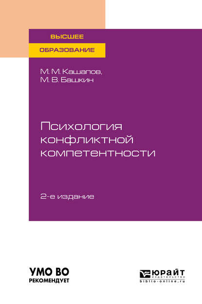 Психология конфликтной компетентности 2-е изд., испр. и доп. Учебное пособие для вузов - Мергаляс Мергалимович Кашапов