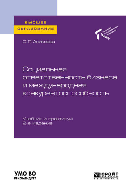 Социальная ответственность бизнеса и международная конкурентоспособность 2-е изд., пер. и доп. Учебник и практикум для вузов - Оксана Петровна Аникеева