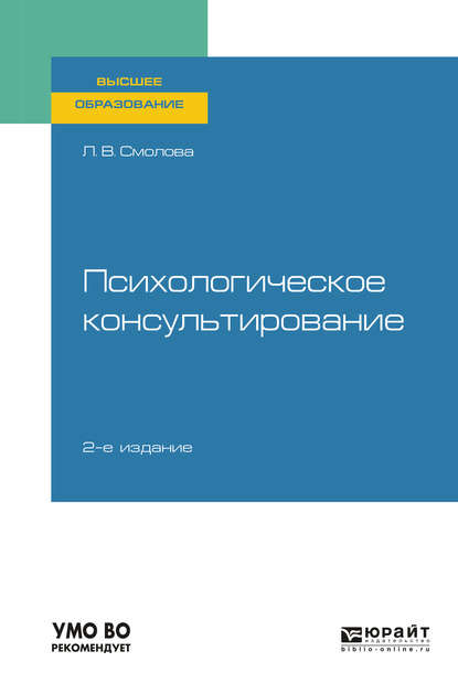 Психологическое консультирование 2-е изд., испр. и доп. Учебное пособие для вузов - Лидия Владимировна Смолова