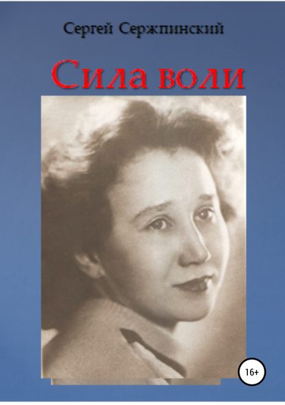 Сила воли — Сергей Николаевич Сержпинский